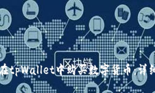 如何在tpWallet中购买数字货币：详细指南