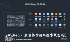 tpWallet：一款值得信赖的数字钱包吗？