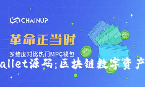 深入解析tpWallet源码：区块链数字资产的管理与应用