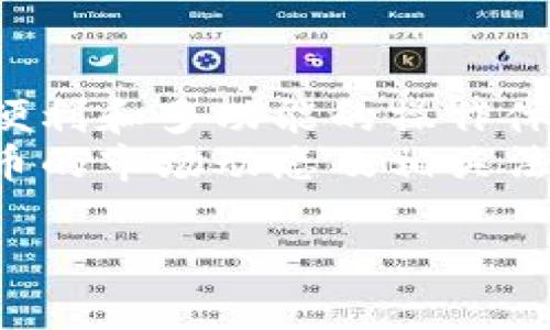 以下是满足您要求的内容：


  理解数字货币的安全：开颜钱包与冷钱包的区别与应用/  

关键词：
 guanjianci 数字货币, 开颜钱包, 冷钱包/ guanjianci 

简介
随着区块链技术的不断发展，数字货币的应用愈加广泛，这使得存储和管理数字资产的问题变得愈加突出。在这种背景下，钱包的概念应运而生。数字货币钱包主要分为热钱包（如开颜钱包）和冷钱包。本文将深入探讨开颜钱包与冷钱包的概念、特点、优缺点以及在实际应用中的注意事项。

一、什么是开颜钱包
开颜钱包是一种热钱包，旨在为用户提供便捷的数字货币存储、转账和管理服务。开颜钱包的特点是可以随时在线访问，便于用户随时随地进行交易。开颜钱包通常具有用户友好的界面，可以轻松实现资产管理，并支持多种数字货币。

由于开颜钱包是在线钱包，其私钥和钱包信息是存储在云端或服务端的，用户需要通过互联网连接才能访问其数字资产。开颜钱包通常提供了多种功能，如实时价格显示、交易记录、资产分类等，吸引了许多新手用户。

二、什么是冷钱包
冷钱包是一种离线钱包，其最大的特点是将用户的私钥和钱包信息存储在没有互联网连接的环境中。由于冷钱包的离线特性，其安全性大大提高，几乎不可能被黑客攻击。这使得冷钱包成为长期存储大额数字货币的理想选择。

冷钱包的形式多种多样，包括硬件钱包、纸钱包等。硬件钱包是一种专门的设备，内置安全芯片，用于安全存储用户的私钥；而纸钱包则是将私钥和公钥以二维码的形式打印在纸上，用户可以将其保存在安全的地方。

三、开颜钱包与冷钱包的区别
1. **在线与离线**：开颜钱包是在线钱包，用户随时可以通过互联网进行交易；而冷钱包则是离线的，不与互联网连接，确保更高的安全性。

2. **安全性**：由于开颜钱包需要联网，因此在安全性上相对较低，遭受网络攻击的风险较高。而冷钱包则通过物理隔离来防止黑客攻击，安全性更高。

3. **便捷性**：开颜钱包因其在线特性，操作便捷，适合频繁交易的用户；冷钱包则适合长期存储资产，不适合快速交易。

4. **功能性**：开颜钱包提供的功能通常比较多样，包括多币种管理、实时数据等；而冷钱包由于主要关注安全，功能相对简单。

四、开颜钱包的优缺点
1. **优点**：
(1) 使用方便：用户随时可以通过手机或电脑在线访问，方便快捷。
(2) 功能多样：支持多种数字货币，可以进行实时价格查询和交易记录管理。
(3) 社区支持：通常有活跃的社区支持，用户可以方便地获得帮助及更新。

2. **缺点**：
(1) 安全风险：在线存储的私钥容易被黑客攻击，一旦被盗取，可能导致资产损失。
(2) 平台易变：如果服务商关闭或发生安全事件，用户的资产可能无法恢复。

五、冷钱包的优缺点
1. **优点**：
(1) 高安全性：由于处于离线状态，几乎不受网络攻击影响，安全性极高。
(2) 适合长期投资：对于打算长期持有数字货币的投资者，冷钱包是理想选择。

2. **缺点**：
(1) 使用不便：由于需要离线操作，快速交易较为繁琐，不适合频繁交易的用户。
(2) 易丢失：一旦丢失物理设备或纸钱包，资产将无法恢复。

六、使用注意事项
在使用开颜钱包和冷钱包时，用户都应注意以下几点：
1. **备份私钥和助记词**：无论使用何种钱包，必须妥善备份私钥和助记词，以防遗失或被盗。
2. **定期更新钱包**：确保使用最新版本的钱包软件，以保障安全性和功能的完善。
3. **选择正规的服务商**：在选择钱包服务时，应选择信誉良好、市场反馈正面的服务商。

七、可能的相关问题
在学习关于开颜钱包和冷钱包的过程中，用户可能会遇到以下几个问题：

问题一：如何选择适合自己的钱包？
选择一个适合自己的钱包主要取决于个人的使用需求和投资策略。
首先，如果您是新手，且打算进行小额频繁交易，开颜钱包可能更适合您，因为其使用简单、便捷，适合初学者快速上手。
而如果您是一位长期投资者，打算存储大额资产，那么冷钱包无疑是理想的选择，因为它能提供更高的安全性。
此外，用户还应考虑安全性、功能性、使用便捷性等多个维度进行评估。综合自身需求、投资风格及风险承受能力来选择最合适的钱包。

问题二：开颜钱包安全吗？
开颜钱包的安全性主要取决于其平台的安全机制。
一般而言，优秀的开颜钱包会采用多项安全措施，例如二次身份验证、数据加密、冷存储等，以最大程度地保护用户的资产安全。
但需要注意的是，由于开颜钱包是在线钱包，其私钥存储在云端，网络攻击的风险始终存在。因此，选用一些知名、口碑好的开颜钱包，定期更新密码及软件，并启用额外的安全功能，将有助于保护个人资产安全。

问题三：冷钱包的安全性如何？
冷钱包因其离线特性具备极高的安全性。冷钱包不连接互联网，几乎不会被黑客攻击，有效保护用户的私钥不被盗用。 
此外，冷钱包通常有硬件层面的安全设计，例如硬件钱包内置的安全芯片，能够抵御物理攻击和网络攻击，增强安全性。 
不过，用户也需自行负责冷钱包的物理安全，确保即使在物理上不被他人获取，也要妥善保管，不可滥用无效的保管方案。比如，纸钱包应该存放在安全的地方，避免因意外事件丢失。 

问题四：如何将数字资产从开颜钱包转移到冷钱包？
将数字资产从开颜钱包转移到冷钱包的过程相对简单。
首先，确保你的冷钱包已经创建完毕，并记录下私钥或助记词，以确保资产不会丢失。
其次，在开颜钱包中，选择要转移的数字资产，点击“转账”或“发送”选项。输入冷钱包的收款地址（通常是字符串形式的公钥），以及你想转移的数量。
确认无误后，执行交易。资金确认完成后，数字资产将会安全存储在冷钱包中。 
由于每一种数字货币可能会有不同的转账费用和确认时间，用户在转账时需注意确认费用以及时间判断。

问题五：冷钱包是否真的可以避免所有风险？
虽然冷钱包提供很高的安全性，但是并不意味着它就能够完全避免所有风险。 
例如，如果冷钱包的物理设备损坏，或者用户在使用过程中由于操作不当泄露了私钥，这些都可能导致资产损失。此外，如果冷钱包丢失，用户还可能面临无法找回资产的困境。
因此，尽管冷钱包是相对安全的选择，用户仍需保持警觉，并采取额外的安全措施，例如备份私钥、助记词，并定期审查存储资产的状况，确保可以随时访问。

结论
在选择数字货币钱包时，用户应根据自己的需求、风险承受能力以及交易习惯进行详细分析。开颜钱包适合于频繁交易的用户，提供便利和多功能的操作体验；而冷钱包则是长期持有资产用户的理想选择，确保最大程度的安全保障。
无论是选择开颜钱包还是冷钱包，用户都应重视安全性和使用习惯，保护自己的数字资产不受损失。同时，建议用户持续关注数字货币的市场动态及相关法律法规，以便开发出更有效的资产管理策略，实现财富的稳健增值。

以上内容为您提供了关于开颜钱包和冷钱包的深入探讨，涵盖了多个维度和问题，希望对您有所帮助！