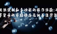 以下是满足您要求的内容：  理解数字货币的安全