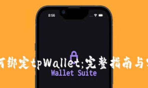 币安如何绑定tpWallet：完整指南与实用技巧