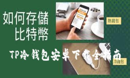 TP冷钱包安卓下载全指南