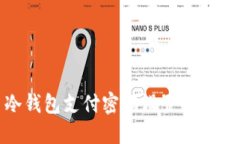 冷钱包支付密码设置全攻略