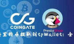 如何将莱特币提取到tpWallet: 全面指南