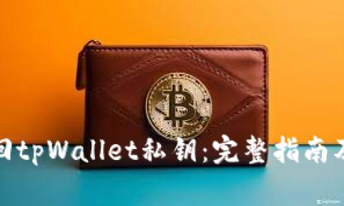 : 如何找回tpWallet私钥：完整指南及注意事项