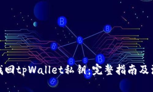 : 如何找回tpWallet私钥：完整指南及注意事项