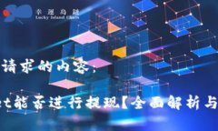 以下是您请求的内容： tpWallet能否进行提现？全