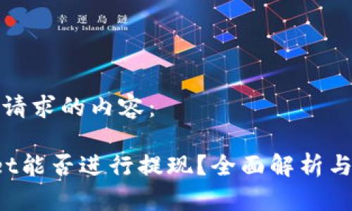 以下是您请求的内容：

 tpWallet能否进行提现？全面解析与实用指南