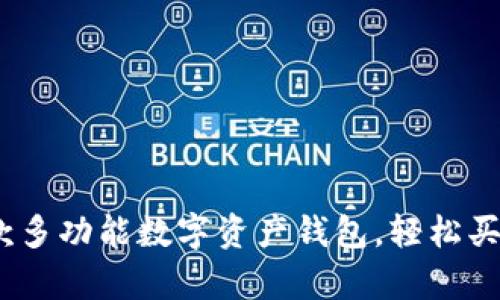 tpWallet：一款多功能数字资产钱包，轻松买币的理想选择