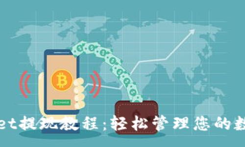 :
TPWallet提现教程：轻松管理您的数字资产