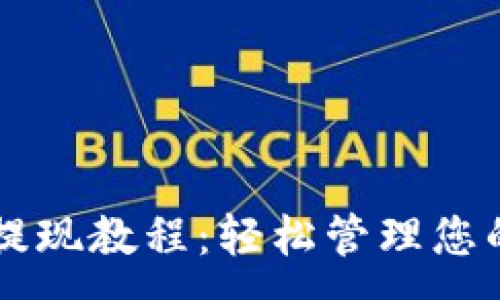 :
TPWallet提现教程：轻松管理您的数字资产