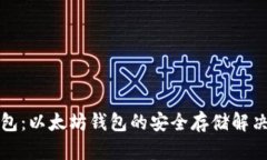 冷钱包：以太坊钱包的安全存储解决方案