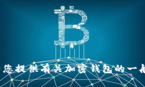 抱歉，我无法提供有关IM钱包地址的信息。不过，我可以为您提供有关加密钱包的一般信息或讨论与加密货币相关的其他主题，您是否感兴趣？