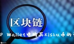 如何在TP Wallet中购买Kishu币的详细指南