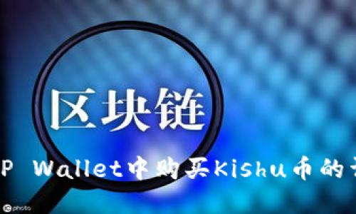 如何在TP Wallet中购买Kishu币的详细指南