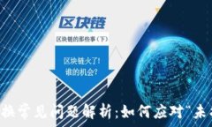  tpWallet代币兑换常见问题解析：如何应对“未找