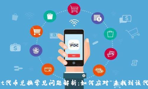  
tpWallet代币兑换常见问题解析：如何应对“未找到该代币”问题