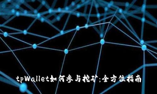 tpWallet如何参与挖矿：全方位指南