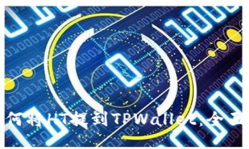 : 如何将HT提到TPWallet：全面指南