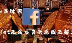 思考和关键词tpWallet无法交易的原因及解决方案