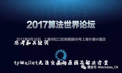 思考和关键词


tpWallet无法交易的原因及解决方案