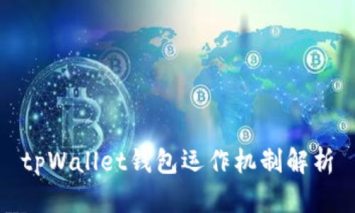 tpWallet钱包运作机制解析