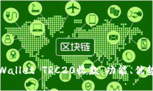 全面解析tpWallet TRC20收款：功能、优势与使用指南