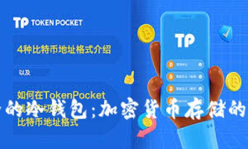 比较安全的冷钱包：加密货币存储的最佳选择