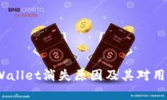  探寻tpWallet消失原因及其对用户的影响