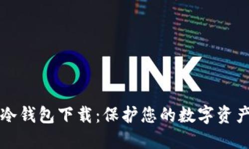冷钱包下载：保护您的数字资产