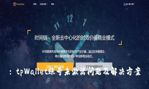 : tpWallet账号未激活问题及解决方案