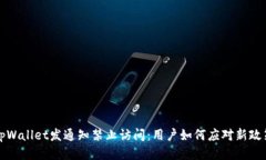  tpWallet发通知禁止访问：用户如何应对新政策？