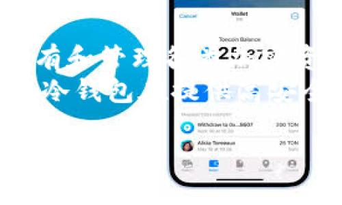   如何将FIL转移到冷钱包中?  / 

 guanjianci FIL, 冷钱包, 转移  /guanjianci 

一、什么是FIL及其重要性
Filecoin（简称FIL）是一种基于区块链的去中心化存储网络，旨在为数据存储市场提供一个开放、经济和可验证的平台。作为一个分布式存储网络，Filecoin通过激励用户提供空闲存储空间，允许用户以FIL作为交易媒介，进行存储或检索数据。
在数字货币的世界中，拥有一种安全的存储方式至关重要，因为这可以有效避免用户资产遭到盗窃或丧失。由于众多黑客攻击以及交易所的安全问题，逐渐越来越多的用户选择将其加密货币转移到冷钱包中。冷钱包是指不直接连接到互联网的存储设备，因此在理论上能提供更高的安全性。

二、什么是冷钱包?
冷钱包是指一种不与互联网连接的数字货币钱包。这种钱包的主要优点在于极高的安全性，用户可以将其加密资产离线存储，大大降低了被黑客入侵的风险。冷钱包通常以硬件钱包的形式存在，像Ledger、Trezor等知名品牌，或者以纸质钱包的形式存在。
与冷钱包相对的是热钱包，热钱包可以随时连接到网络，适合频繁交易，但相对安全性较低。冷钱包则适合长期保存资产，不适合日常交易。

三、为何将FIL转移到冷钱包?
由于数字资产的高价值和波动性，转移FIL到冷钱包具有多重优势。首先，冷钱包提供了比热钱包更高的安全性，极大降低了资产被盗或丢失的风险。其次，将FIL转移到冷钱包中可以避免由于交易所的系统故障或关闭而导致的损失。此外，长期持有FIL的用户，可以通过冷钱包来有效管理资产，同时享受便捷的存储体验。

四、转移FIL到冷钱包的步骤
将FIL转移到冷钱包的过程分为几个简单的步骤，用户可以根据下面的指导进行操作：
ol
    listrong选择合适的冷钱包/strong: 首先，用户需要选择一个合适的冷钱包，确保该钱包支持FIL。市面上大部分硬件钱包如Ledger、Trezor都有支持FIL的版本，用户可根据自身需求进行选择。/li
    listrong获取冷钱包地址/strong: 在启动冷钱包软件后，用户需创建一个文件或账户，并生成相应的公钥作为接收地址。请务必妥善保存这个地址，以防发生错误。/li
    listrong从交易所提取FIL/strong: 登录到用户的交易所账户，选择“提币”或“提现”选项，输入刚才获得的冷钱包地址，并且确认提币数量。注意要避免输入错误地址，以免资金丢失。/li
    listrong确认转账/strong: 在交易所确认转账请求后，系统会处理你的提币申请。这可能需要一些时间，具体取决于区块链网络的拥堵情况。/li
    listrong验证转账成功/strong: 等待转账完成后，用户应通过冷钱包的交易记录确认FIL确实已经成功到账。/li
/ol

五、转移过程中的注意事项
在将FIL转移到冷钱包的过程中，有一些注意事项需要用户留意：
ul
    listrong使用官方渠道/strong: 无论是购买冷钱包还是操作转账，用户都需通过官方渠道进行，避免受到仿冒网站的欺骗。/li
    listrong保管密钥/strong: 在生成冷钱包时，用户会得到一个私钥和一句助记词。请务必将这些信息妥善保存，不能泄露给他人。/li
    listrong确认地址/strong: 转账前务必再次确认冷钱包地址，并确保输入无误，以免造成无法挽回的损失。/li
/ul

六、常见问题解答

h4问题1: 冷钱包的安全性有多高?/h4
冷钱包被认为是数字资产存储中最安全的选择，它不与互联网直接连接，几乎消除了网络攻击的风险。尽管如此，用户仍需关注硬件损坏、丢失或被盗等问题，并备份相关密钥信息。市面上的一些品牌，如Ledger、Trezor等，通过多重签名、加密保护等技术手段，进一步增强了安全性。
冷钱包的安全还取决于用户的操作，例如，用户在设置冷钱包时如果泄露了助记词或私钥，即便冷钱包本身再安全，也可能导致资金的损失。因此，保持信息的私密性和进行必要的备份是确保资金安全的关键。

h4问题2: FIL转移到冷钱包后可以再次转回热钱包吗?/h4
是的，FIL从冷钱包转回热钱包是完全可以的。用户在需要进行交易时，可以将存储在冷钱包中的FIL转移回热钱包。此过程包括在冷钱包中使用私钥签名交易，并创建转账请求，接着将该请求提交至区块链网络。与转移到冷钱包的过程类似，用户须关注地址的准确性和网络确认时间。
经过多轮的转账，用户需时刻关注交易所和个人热钱包的安全性，确保每次操作后资金的安全。同时，在进行操作时，应尽量选择未受到攻击干扰的时间段，以保障资金转移的顺利进行。

h4问题3: 我可以选择哪个冷钱包来存储FIL?/h4
目前市面上有多款冷钱包可以选择，例如Ledger Nano S/X、Trezor Model T等，均支持FIL存储。这些冷钱包各有特点，用户可以根据自己的需求进行选择。Ledger钱包操作简便，并且兼容多种数字货币；Trezor则以其强大的安全性和用户友好的界面而受到广泛欢迎。针对选择冷钱包时用户的关注点，安全性、便捷性、价格等都是可以考虑的因素。
在选择冷钱包时，用户还应优先考虑其官方认证和社区反馈，确保所选择的冷钱包是一个可依赖的产品。对同品牌的不同型号也应根据自身的需求做出合理选择，例如价格、便携性、功能支持等。

h4问题4: 转账过程中出现错误怎么办?/h4
如果在转账过程中出现错误，比如多付、地址输入错误等，用户应尽快与交易所或钱包的客服团队进行联系，说明具体情况。虽然大部分区块链交易是不可逆的，但某些情况下，由于交易所内部操作延误或系统故障，可以找到解决方案。
为了减少此类错误，用户在执行转账操作之前，务必要仔细检查所有信息，包括地址、金额等。此外，建议先进行小额测试转账，以确保操作无误后再进行大额转账。

h4问题5: 使用冷钱包存储FIL的长期利弊是什么?/h4
冷钱包存储FIL的优势主要体现在其安全性和对长期投资者的吸引力。由于冷钱包处于离线状态，可以有效避免黑客攻击、网络恶意软件等风险。同时，冷钱包便于持有和管理各类加密资产，用户可以随时进行转账或查看余额。冷钱包特别适合对数字货币有长期投资计划的用户。
然而，冷钱包的缺点在于操作相对较为繁琐，用户在频繁交易时不如热钱包便利。此外，若用户丢失冷钱包且未妥善备份私钥，可能会面临资金丧失的风险。因此，尽管冷钱包在提供高安全性的同时，用户仍需认真对待其使用和管理。最好的策略是将大部分数字资产存储在冷钱包中，只有少部分用于日常交易，保持冷、热钱包的合理搭配。

希望以上内容可以帮助您了解如何将FIL转移到冷钱包及相关注意事项！