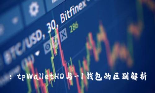 : tpWalletHD与-1钱包的区别解析