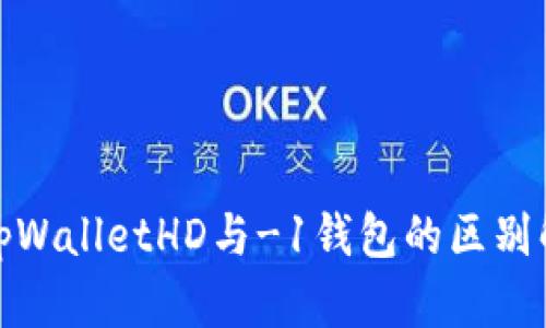 : tpWalletHD与-1钱包的区别解析