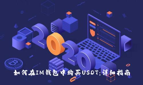 如何在IM钱包中购买USDT：详细指南