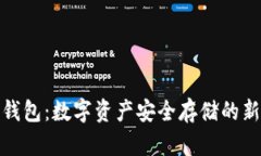 冷链钱包：数字资产安全存储的新选择
