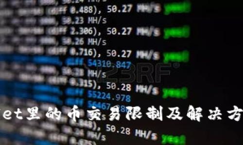 tpWallet里的币交易限制及解决方案探析