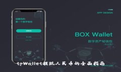 tpWallet提现人民币的全面指南