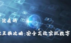 思考一个优质的tpWallet互换攻略：安全高效实现数