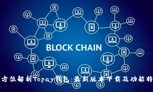 全方位解析Topay钱包：最新版本下载及功能特点