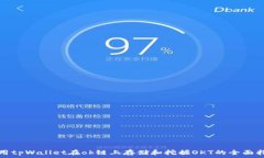  使用tpWallet在ok链上存储和挖掘OKT的全面指南
