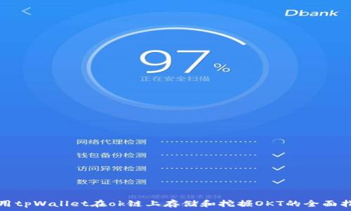   
使用tpWallet在ok链上存储和挖掘OKT的全面指南