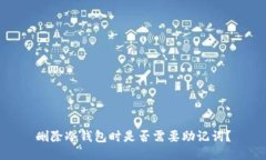 删除冷钱包时是否需要助记词？