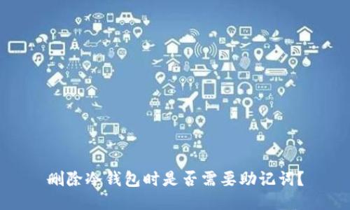 删除冷钱包时是否需要助记词？