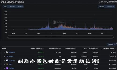 删除冷钱包时是否需要助记词？