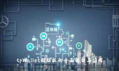 tpWallet粘贴板的全面解析与应用