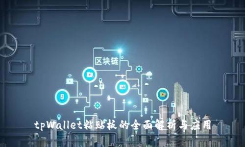 tpWallet粘贴板的全面解析与应用