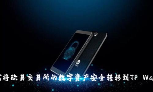 如何将欧易交易所的数字资产安全转移到TP Wallet
